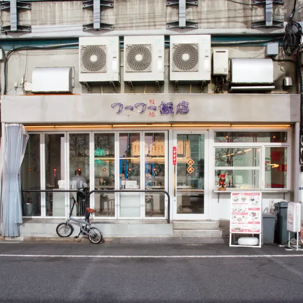 Fu-Fu Hanten, photo 4