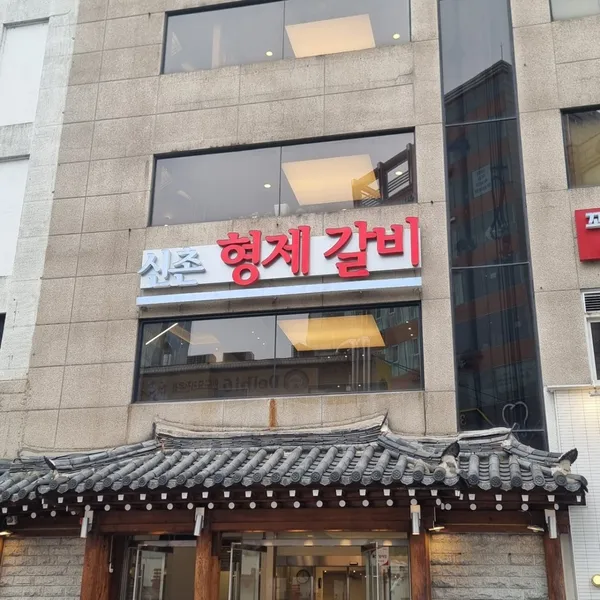 형제갈비 사진 2