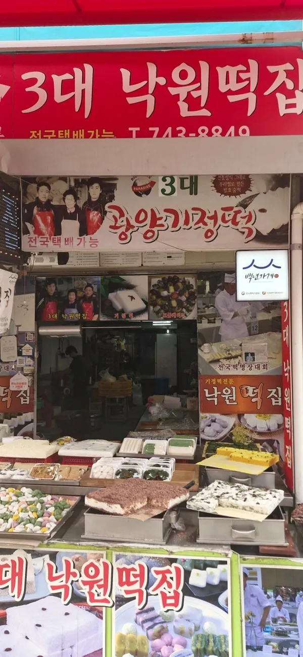 낙원떡집 사진 3