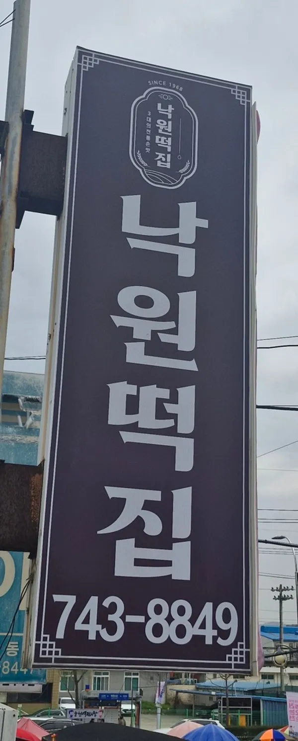 낙원떡집 사진 5
