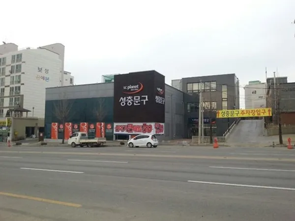 성충문구