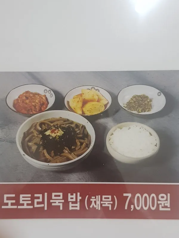 구즉묵집 사진 3
