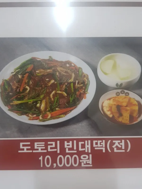 구즉묵집 사진 4