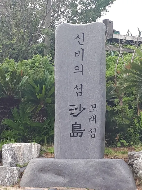 사도관광센터 사진 3