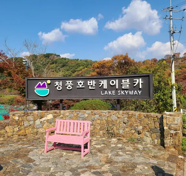 청풍호반케이블카 사진 5
