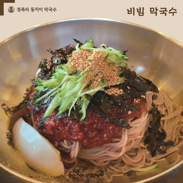 정족리동치미막국수