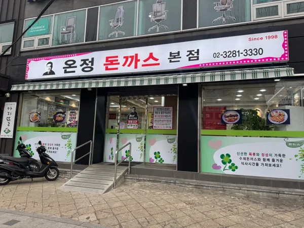 온정돈까스 본점 사진 4
