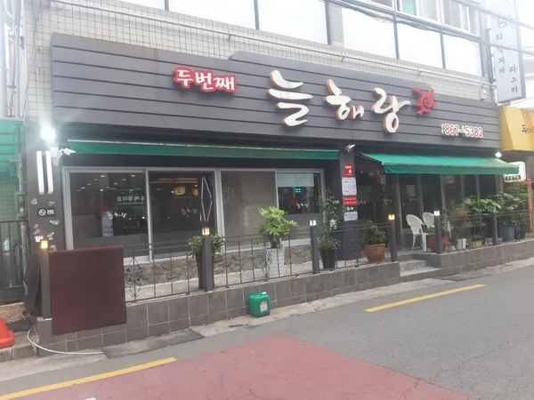 두번째 늘해랑 사진 2