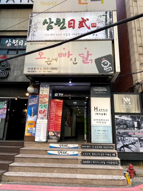 삼원일식 사진 4