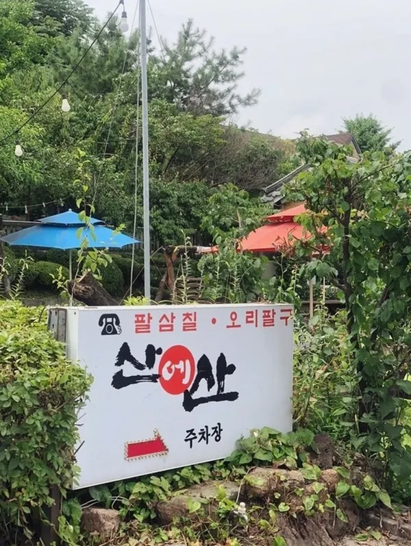 산에산 호원점
