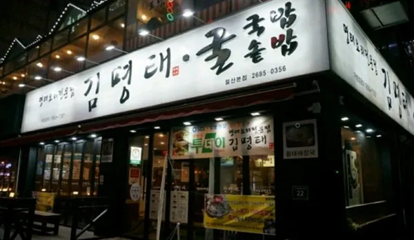 김명태 철산본점 사진 3