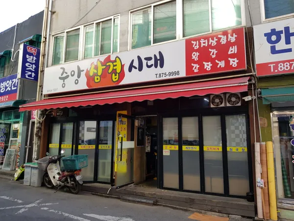 중앙삼겹시대