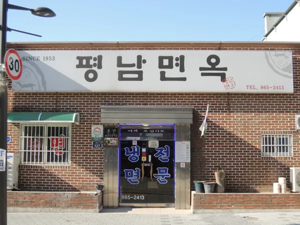 평남면옥