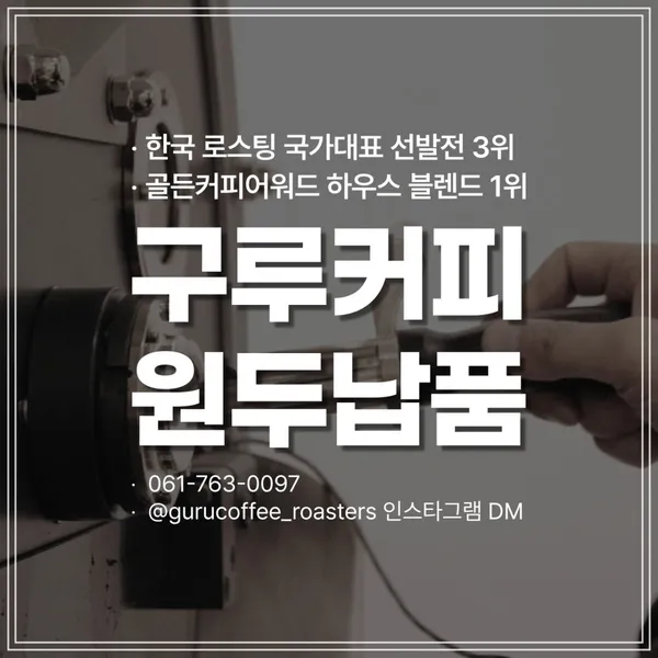 구루커피 로스터스 본점 사진 2
