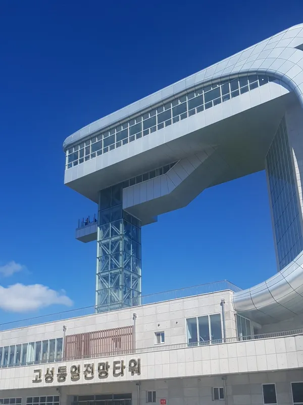 고성통일전망타워