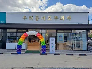 우리동네호두과자 울산언양점