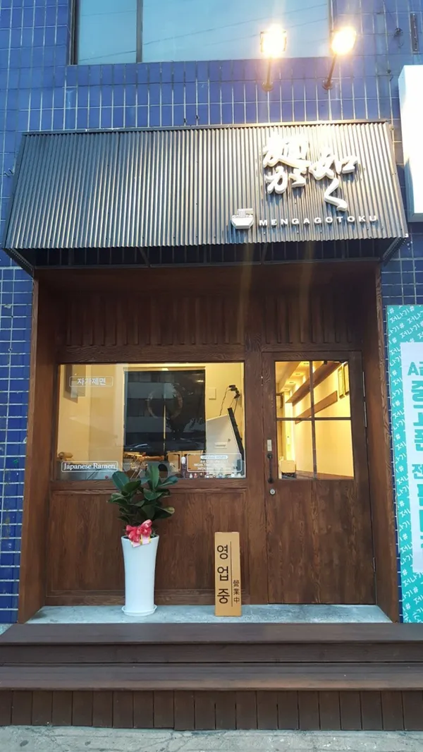 멘가고토쿠 사진 3