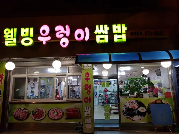 웰빙우렁이쌈밥 사진 4