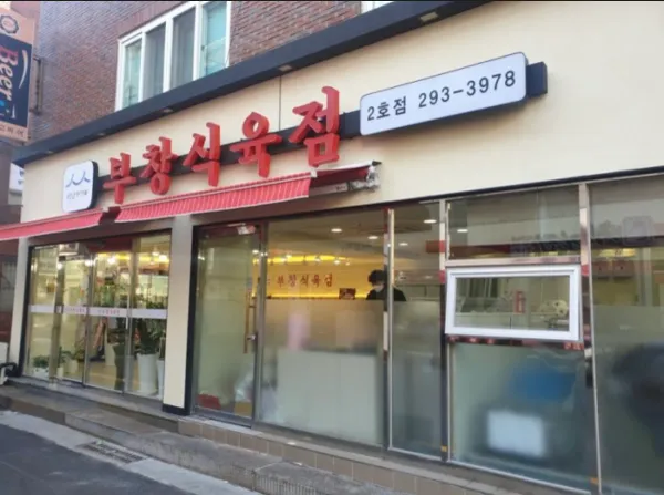부창식육점 사진 2