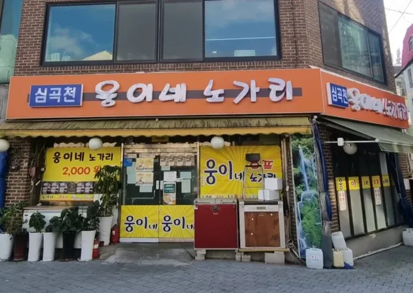웅이네노가리 와호프