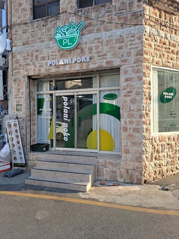 폴라니포케 울산본점 사진 4