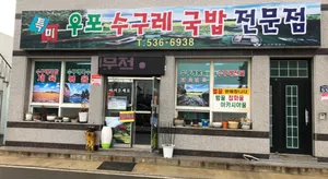Upo Sugure Gukbap
