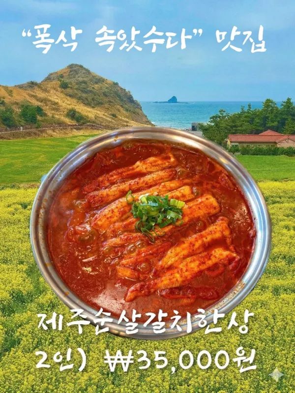 사계바다 통갈치조림구이 제주산방산점 사진 4