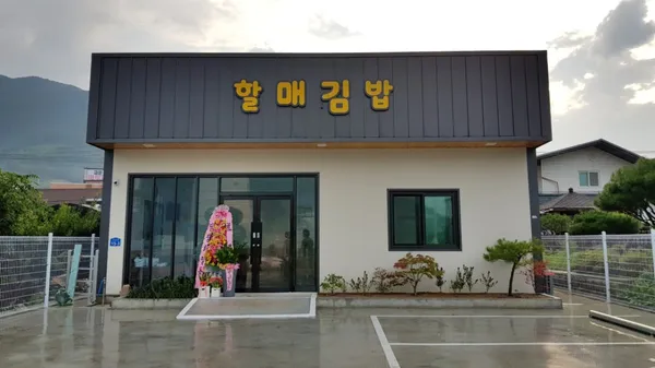 할매김밥 사진 3