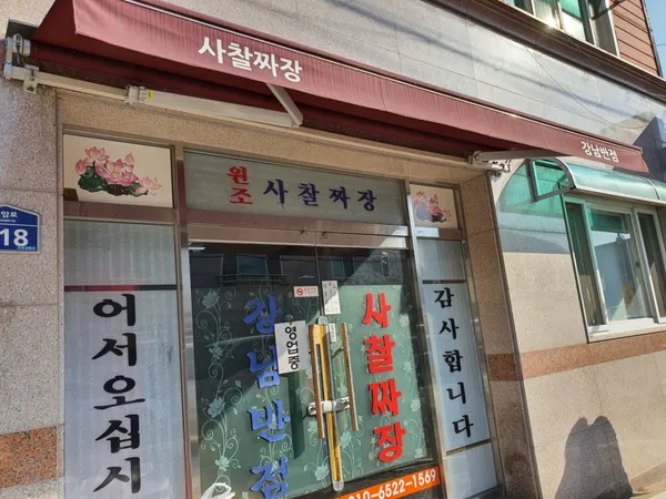 강남반점 사진 3