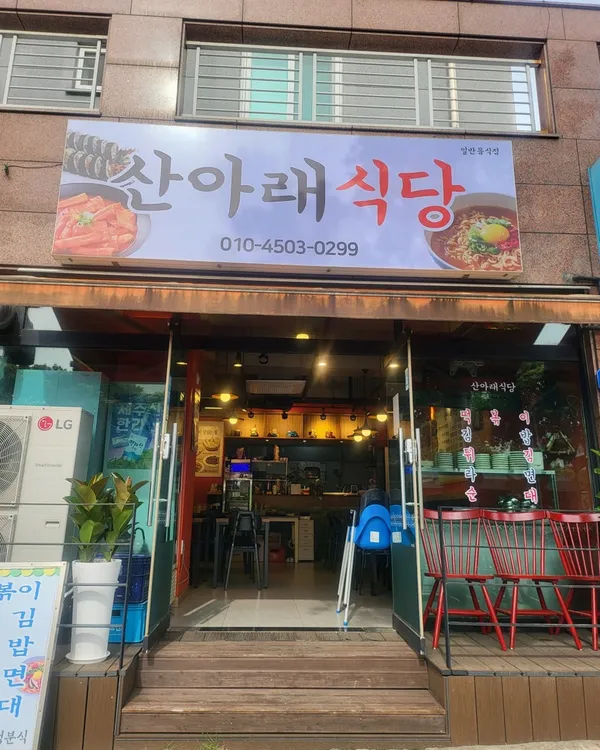 산아래식당 사진 3