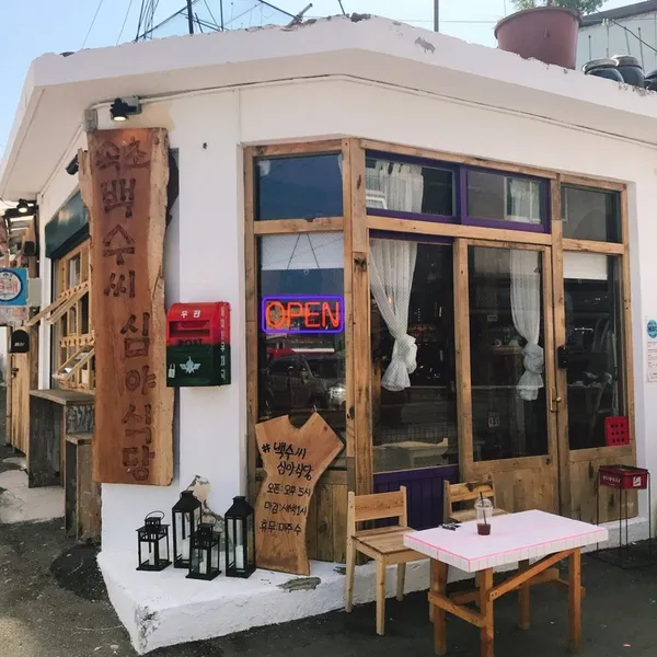 속초백수씨심야식당 사진 2