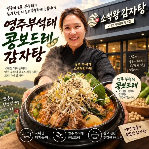 영주부석태 소백왕감자탕 사진 2