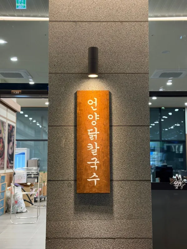 언양닭칼국수 인천송도점 사진 2