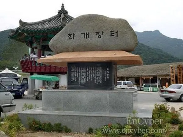 화개장터