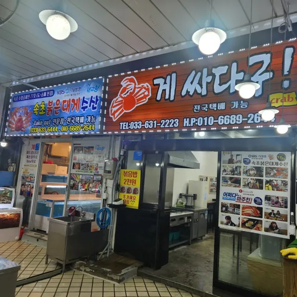 게싸다구