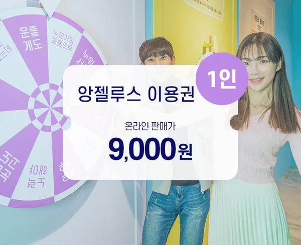 앙젤루스 소원테마파크 속초아이점, photo 3