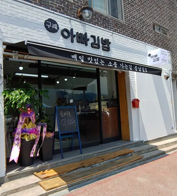 구례아빠김밥 사진 5