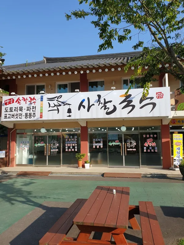 사찰국수 사진 3