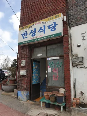 한성식당