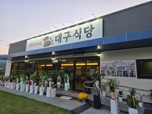 함안대구식당