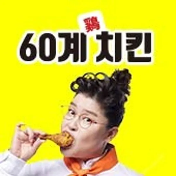 60계치킨 천안신부점 사진 2