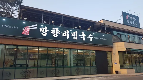 Manghyangbibimguksu Byeollae, photo 5