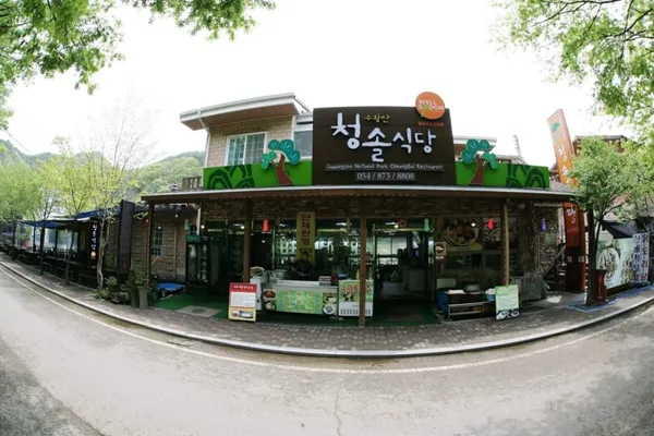 주왕산청솔식당 사진 5