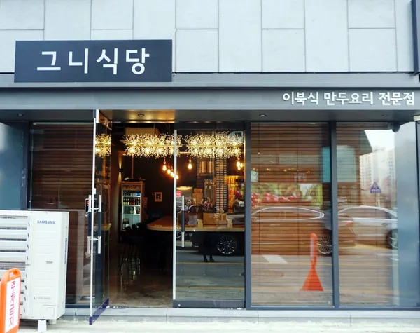 Geuni Sikdang, photo 5
