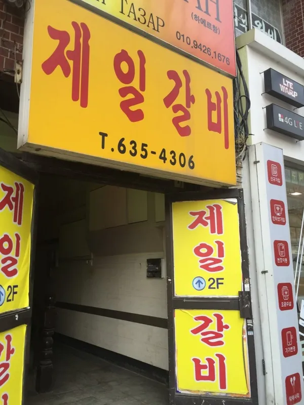 Jeil Galbi, photo 3