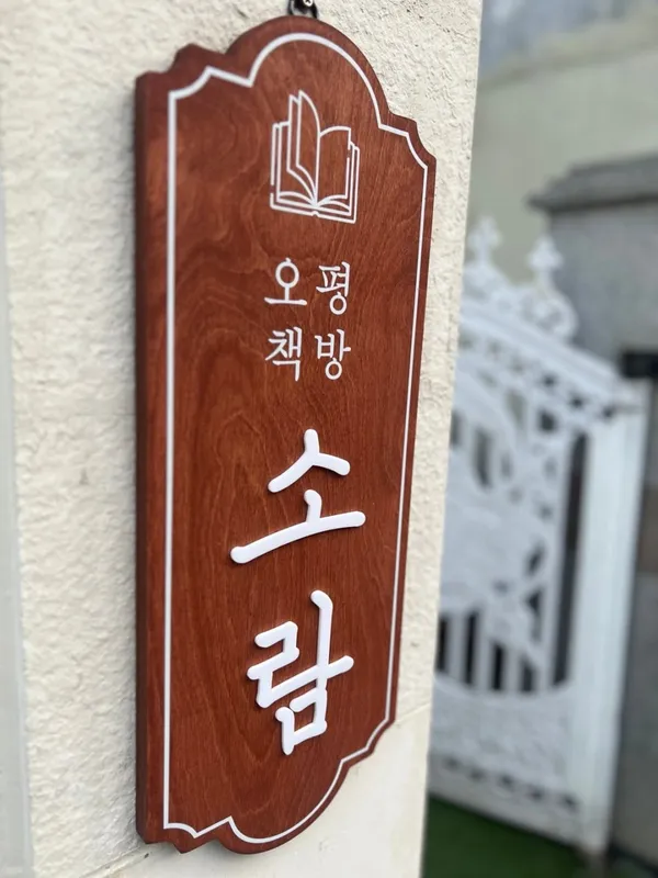 오평책방 소람 사진 5