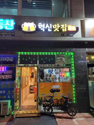 혁신맛집