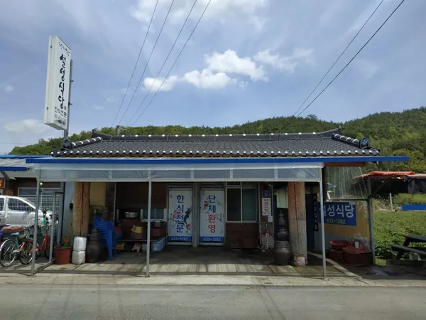 설성식당
