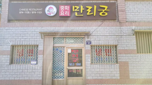 만리궁