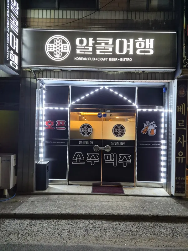 알콜 여행 사진 2